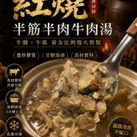 紅燒牛肉牛筋湯