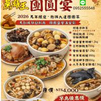 一馬當先團圓宴